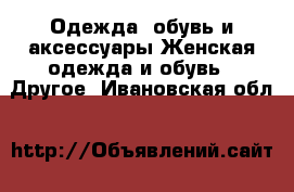 Одежда, обувь и аксессуары Женская одежда и обувь - Другое. Ивановская обл.